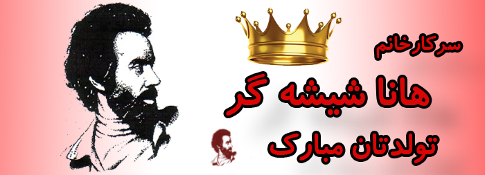 سرکار خانم هانا شیشه گر تولدت مبارک سرکار خانم هانا شیشه گر تولدت مبارک